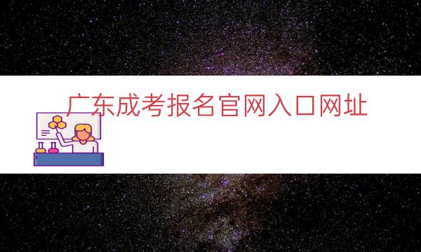 广东成考报名官网入口网址（2022广东省函授报名官网）.jpg