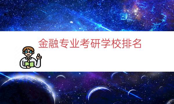 金融专业考研学校排名（金融学学硕考研院校）.jpg