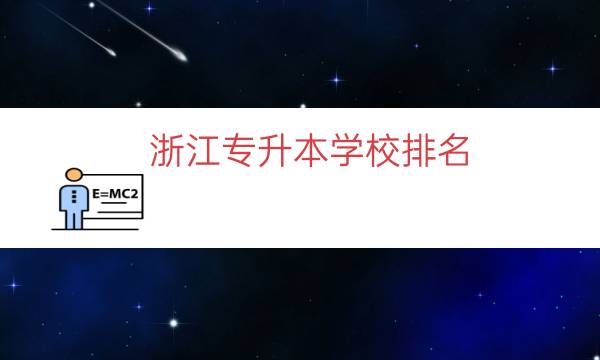 浙江专升本学校排名（浙江招收专升本的大学）.jpg