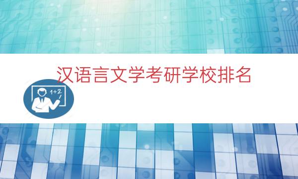 汉语言文学考研学校排名（汉语言文学考研出路）.jpg