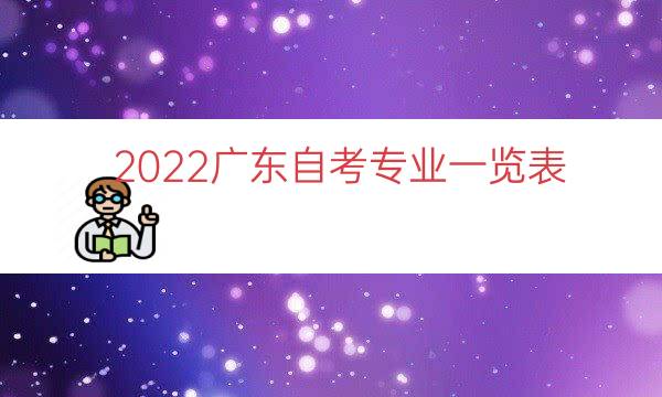 2022广东自考专业一览表（自考本科专业目录大全）.jpg